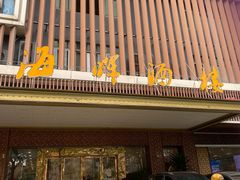 -海晖酒楼·顺德鱼生(荣华店)