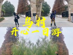 -乌村