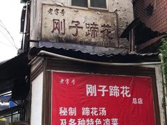 门面-刚子蹄花(总店)