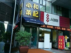 门面-和记小菜(东方店)