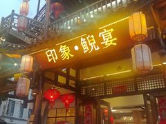 -印象鲵宴·张家界地标美食名片(溪布街店)