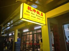 -乾坤饭店