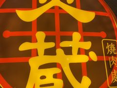 -炎蔵牛舌烤肉