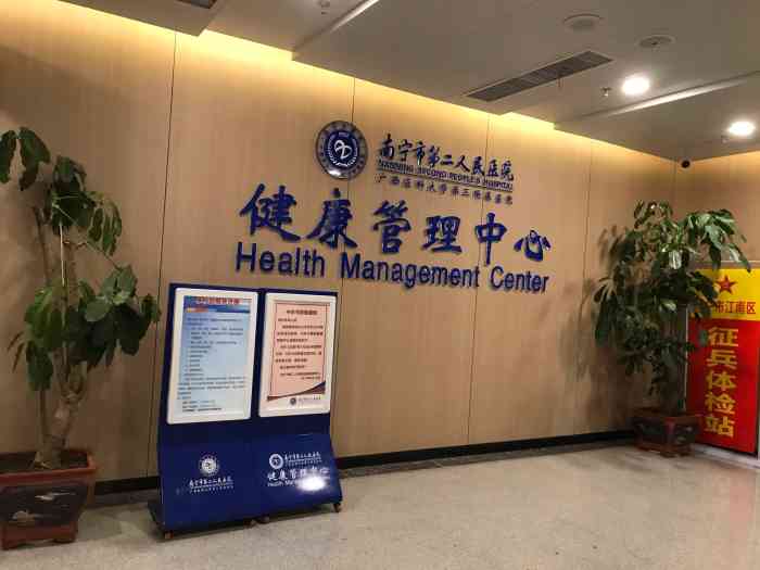南宁市第二人民医院健康管理中心-"南宁市二医院的体检中心,单位组织