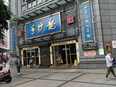 门面-龙抄手(春熙路总店)