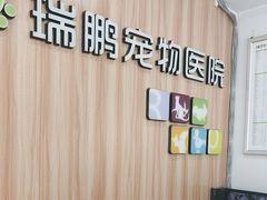 -瑞鹏·疫苗·绝育·宠物医院(广九店)
