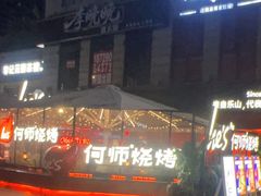 -何师烧烤Pro ·江湖川菜·小龙虾·精酿(太古里旗舰店)