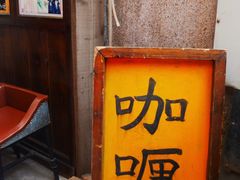 门面-金龙咖喱