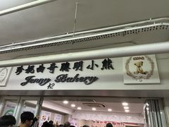 -珍妮曲奇聪明小熊(尖沙咀店)