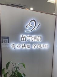 -苗方清颜专业祛痘·皮肤管理
