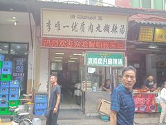 -清真李唯一优质肉丸糊辣汤