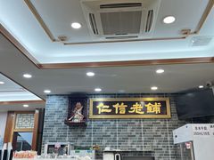 -仁信老铺(华盖路店)