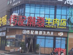 -潮发潮汕牛肉店(龙洞店)