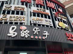-马路牙子烧烤音乐酒馆(望京店)
