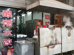 -回坊马二饺子馆