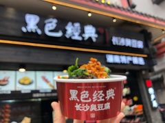 黑色经典臭豆腐-黑色经典臭豆腐·湖南特产(坡子街店)