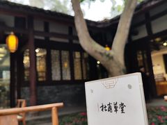 -成都杜甫草堂博物馆