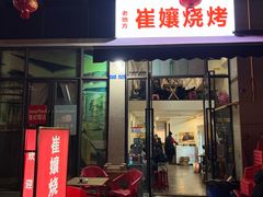 -崔孃烧烤