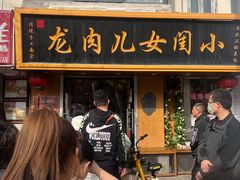 -小闺女儿肉龙(西湖道店)