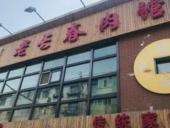 -老长春肉馆(隆礼路店)