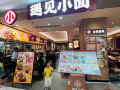 -遇见小面(凯德广场店)