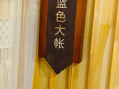-索伦嘎·传统涮(海拉尔总店)