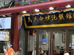 -清真·马洪小炒泡馍馆(钟楼回民街店)
