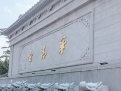 -华清宫景区