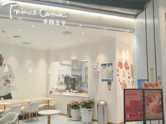 -卡玛王子·面包·蛋糕(南山宝能环球汇店)
