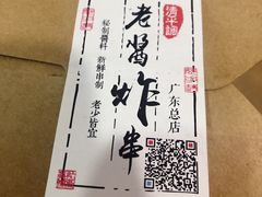 -老酱油炸社