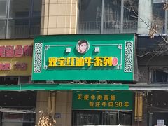 门面-清真双宝红油牛系列