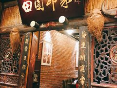 门面-田园印象·成都土菜院子(华阳店)