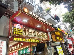 -银记肠粉店(北京路店)