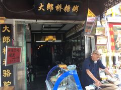-大郎桥瑞陆糖粥(小太平巷店)