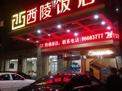 -西陵饭店