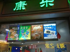 门面-康乐(滨江道店)