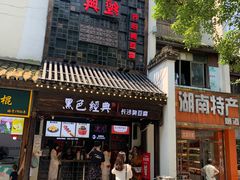 门面-黑色经典臭豆腐·湖南特产(太平街口店)