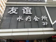 -友谊水疗会所