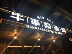 -牛事制造局牛肉火锅(莲岳路店)