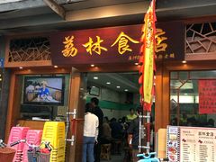 门面-荔林食店(西华路店)