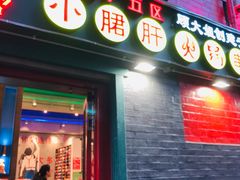 -XiaoJunGan Hotpot 钢管厂五区小郡肝火锅串串香