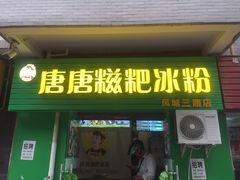 门面-糖糖冰粉(凤城三路总店)