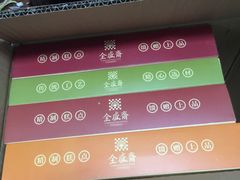 -清真全盛斋传统糕点(西羊市店)