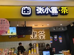 门面-张小盒茶(吾悦国际广场店)
