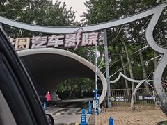 -枫花园汽车电影院(朝阳公园店)