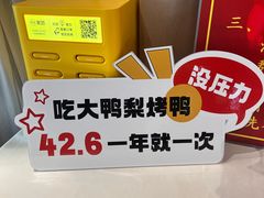 -大鸭梨烤鸭(枣园店)