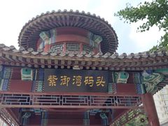 -皇家御河游(紫御湾码头)
