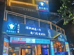 门面-大厨的餐厅(曾厝垵总店)