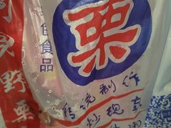 -阿男野栗王(金门路店)