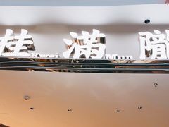 -桂满陇(虹桥天地店)